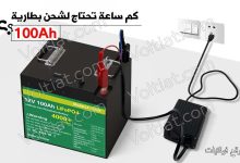 كم مدة شحن بطارية 100 أمبير ساعة؟