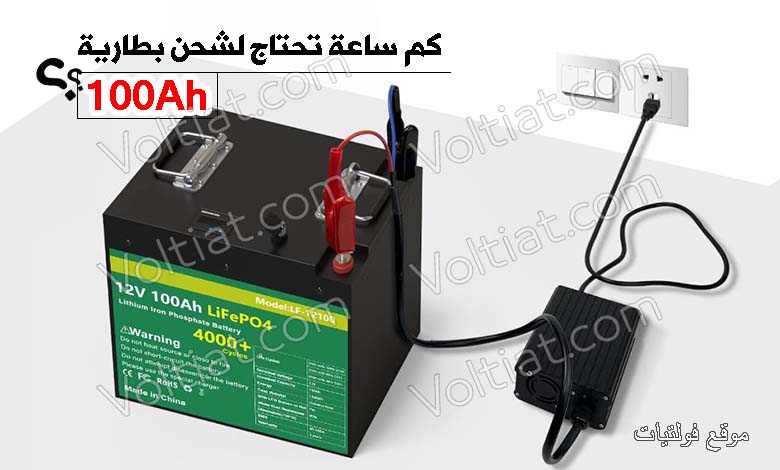 كم مدة شحن بطارية 100 أمبير ساعة؟