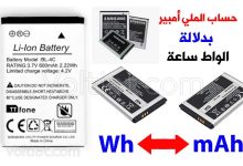 كيف تحسب الملي أمبير ساعة (mAh) بدلالة الواط ساعة (Wh)؟