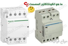 ما هو الكونتاكتور الصامت (المصمت)؟