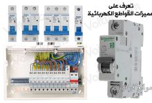 مميزات استخدام القواطع الكهربائية MCB
