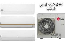 أفضل مكيفات ال جي LG السبليت