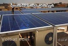 أهم شروط تشغيل مكيف على الطاقة الشمسية