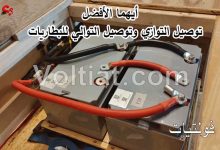 أيهما الأفضل توصيل التوالي أم التوازي للبطاريات الكهربائية