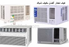 اختيار أفضل مكيف شباك