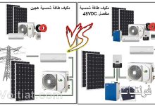الفرق بين مكيفات الطاقة الشمسية الهجينة ونظام 48 فولت