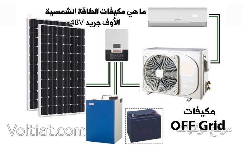 تعرف على مكيفات الطاقة الشمسية الأوف جريد 48V