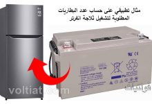حساب عدد البطاريات اللازمة لتشغيل ثلاجة انفرتر