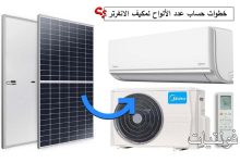 خطوات تحديد كم لوح شمسي يحتاج مكيف الانفرتر