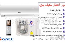 رموز أعطال مكيف جري Gree