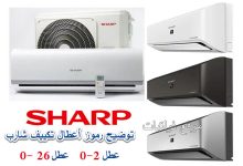 رموز أعطال مكيفات شارب انفرتر