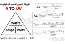 طريقة تحويل الأمبير A إلى كيلو واط kW