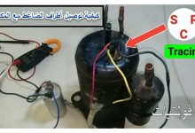 طريقة توصيل المكثف (الكباستر) مع ضاغط المكيف