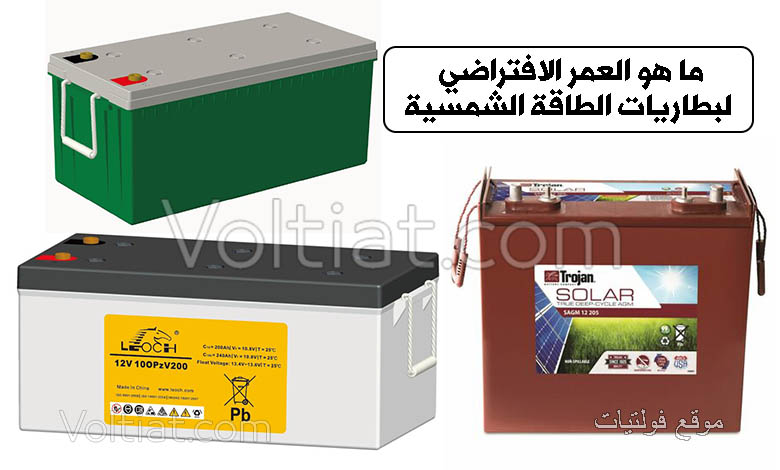 عمر بطاريات الطاقة الشمسية