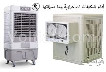 كفاءة وفعالية المكيفات الصحراوية