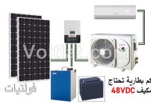 كم بطارية يحتاج مكيف الطاقة الشمسية 48V؟