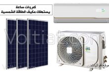 كم كيلو واط ساعة يستهلك مكيف الطاقة الشمسية؟