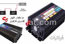 ما أقصى تيار يسحبه الانفرتر؟