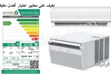 معايير اختيار أفضل جهاز تكييف