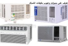 مميزات وعيوب تكييف هواء الشباك