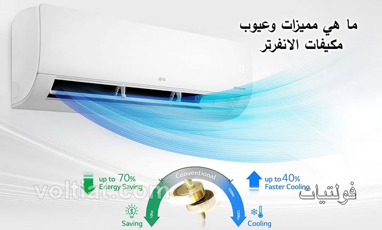 مميزات وعيوب مكيفات الانفرتر