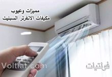 مميزات وعيوب مكيفات السبليت انفرتر