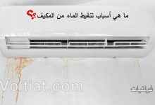 أسباب تنقيط الماء في مكيف السبليت وعلاجها