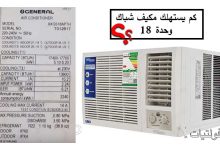 استهلاك مكيف شباك 18 وحدة