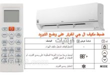خطوات ضبط تكييف ال جي على البارد