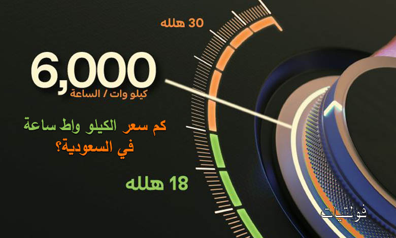سعر الكيلو واط ساعة في السعودية