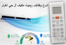 شرح ريموت تكييف ال جي