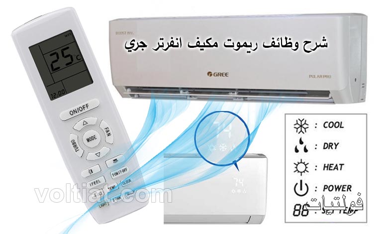 شرح ريموت مكيف انفرتر جري Gree