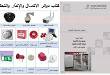 كتاب تمديد دوائر الاتصال ومبادئ الإنذار والتحكم- مناهج سعودية