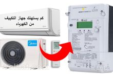 كم كيلو واط ساعة يستهلك المكيف؟