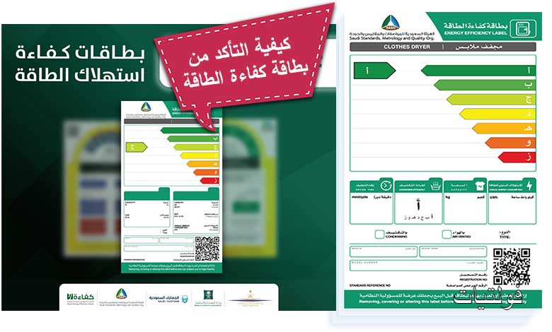 كيف تتأكد من صحة بطاقة كفاءة الطاقة؟