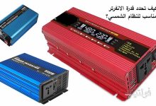 ما قدرة الانفرتر المناسب للنظام الشمسي؟