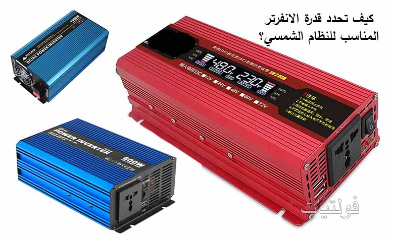 ما قدرة الانفرتر المناسب للنظام الشمسي؟