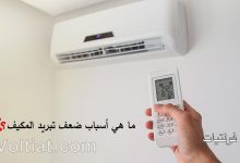 ما هي أسباب ضعف تبريد المكيف؟