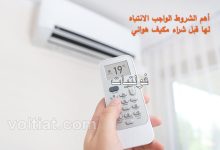 ما يجب أن تعرفه عن المكيفات قبل الشراء