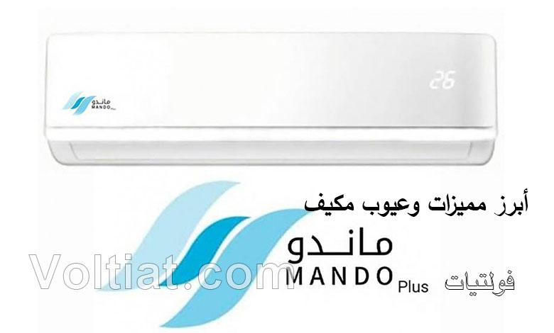 مميزات وعيوب مكيف ماندو بلس