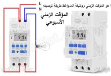 المؤقت (التايمر) الأسبوعي