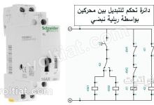 تشغيل محركين بالتبادل باستخدام ريلية نبضي