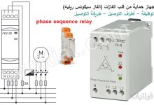 جهاز السيكونس ريليه الوظيفة وطريقة توصيله