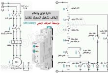 دائرة تشغيل المحرك يدوي وإيقافه تلقائيا