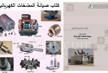 كتاب صيانة المضخات الكهربائية - مناهج سعودية