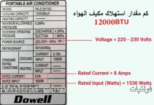 كم يستهلك مكيف 1 طن من الكهرباء؟