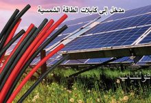 مقدمة في كابلات الطاقة الشمسية