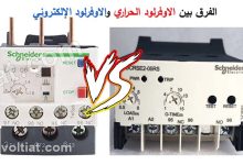 الفرق بين الاوفرلود الحراري والاوفرلود الإلكتروني