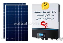 أقل عدد ألواح شمسية يمكن ربطهم مع الانفرتر