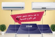 عدد ساعات تشغيل المكيف على الطاقة الشمسية؟